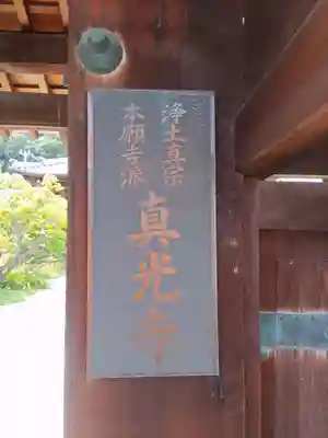 真光寺(和歌山県)