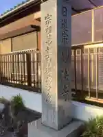 妙法寺のその他建物
