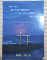 大洗磯前神社の授与品その他