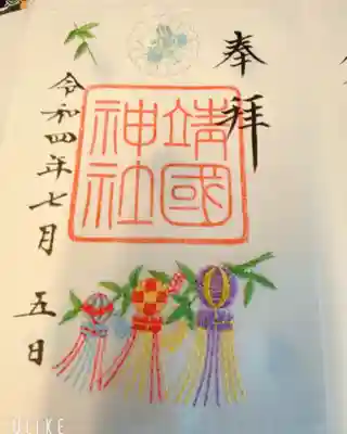 靖国神社 限定刺繍入り御朱印⛩