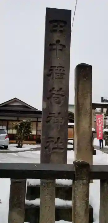 田中稲荷神社のその他建物
