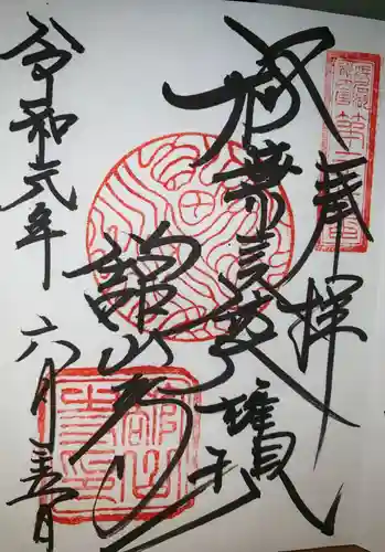 舘山寺の御朱印