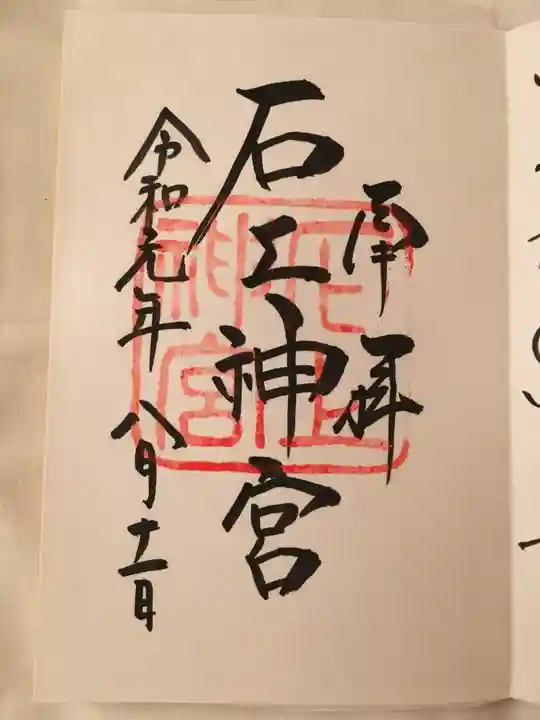 石上神宮の御朱印
