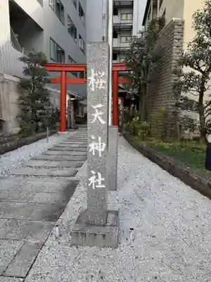 櫻天神社(愛知県)