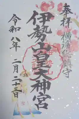 伊勢山皇大神宮(神奈川県)