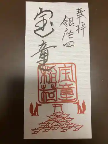宝童稲荷神社の御朱印