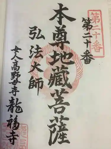 龍福寺（普照庵 龍福寺）の御朱印