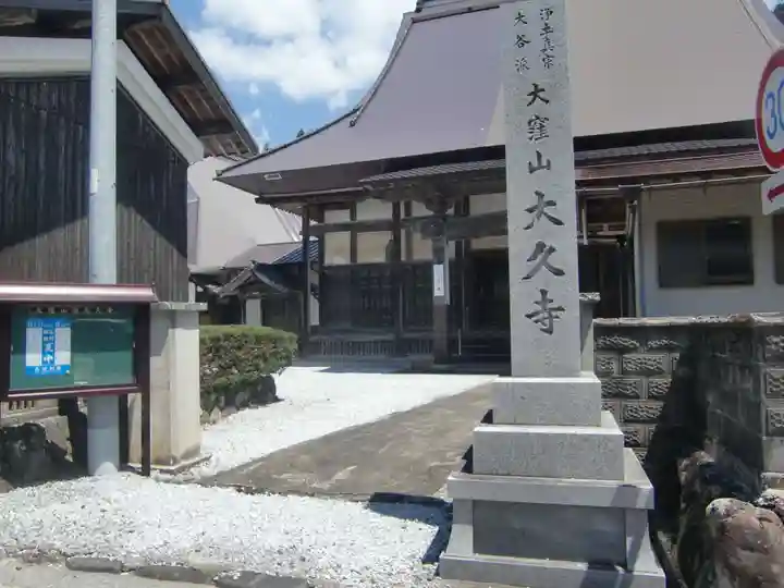 大久寺(滋賀県)