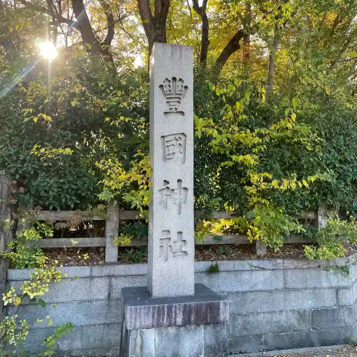 豊國神社(大阪府)
