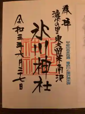 南沢氷川神社の御朱印
