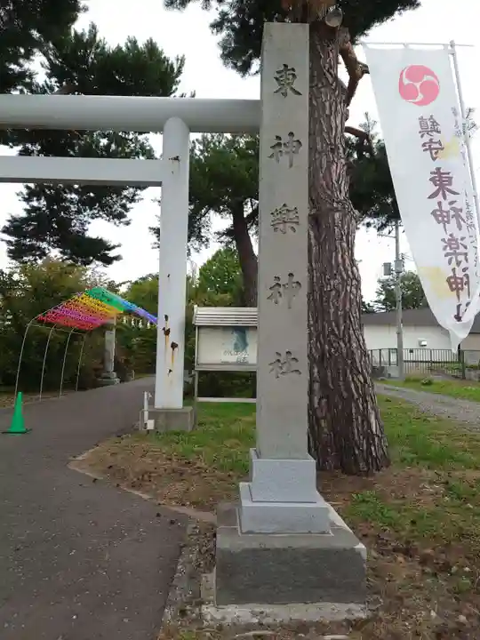 東神楽神社の鳥居