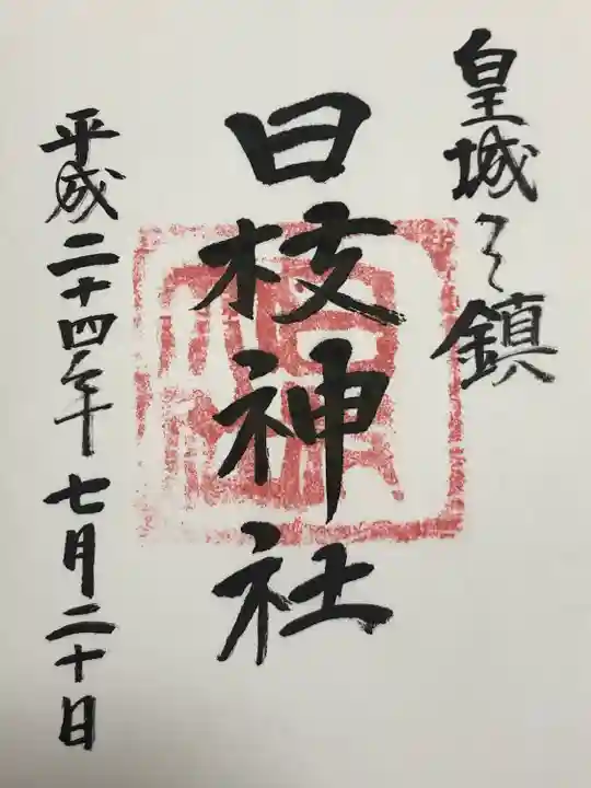 日本橋日枝神社(東京都)