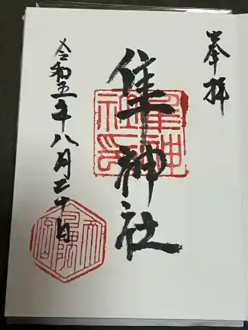 隼神社の御朱印