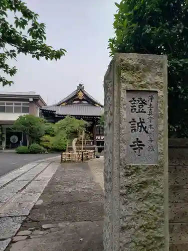 證誠寺のその他建物