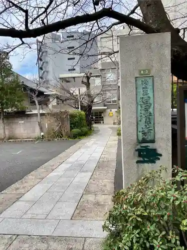 昌清寺(東京都)