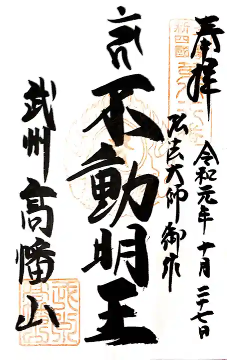 高幡不動尊 金剛寺の御朱印