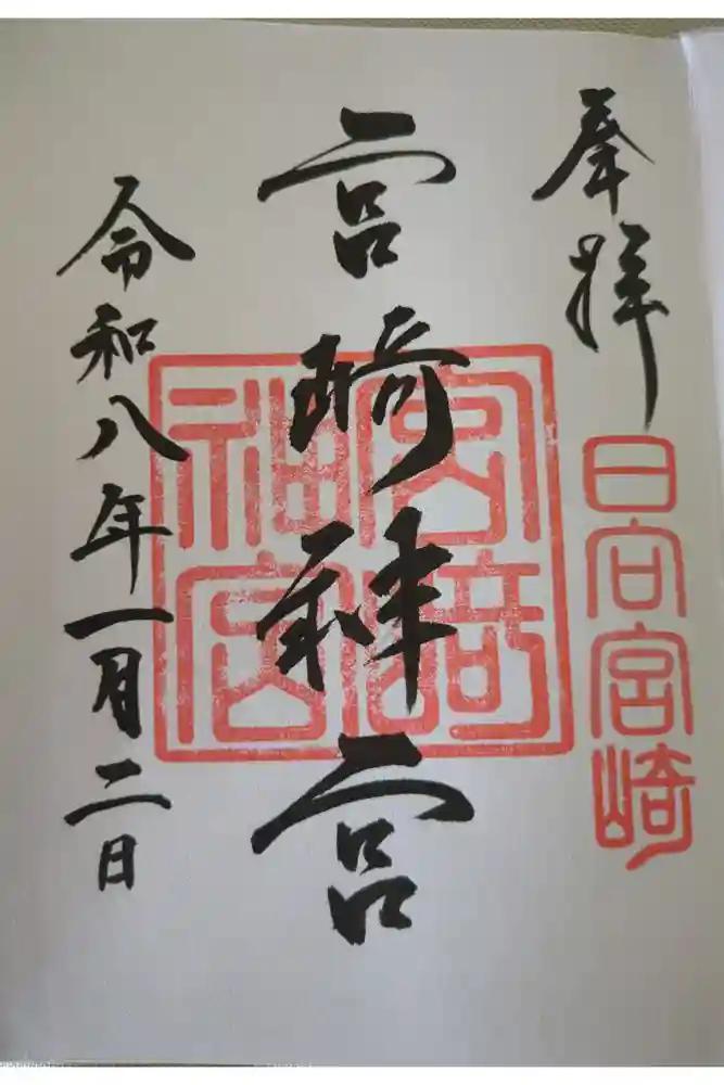 宮崎神宮の御朱印