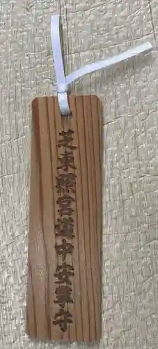 芝東照宮のお守り