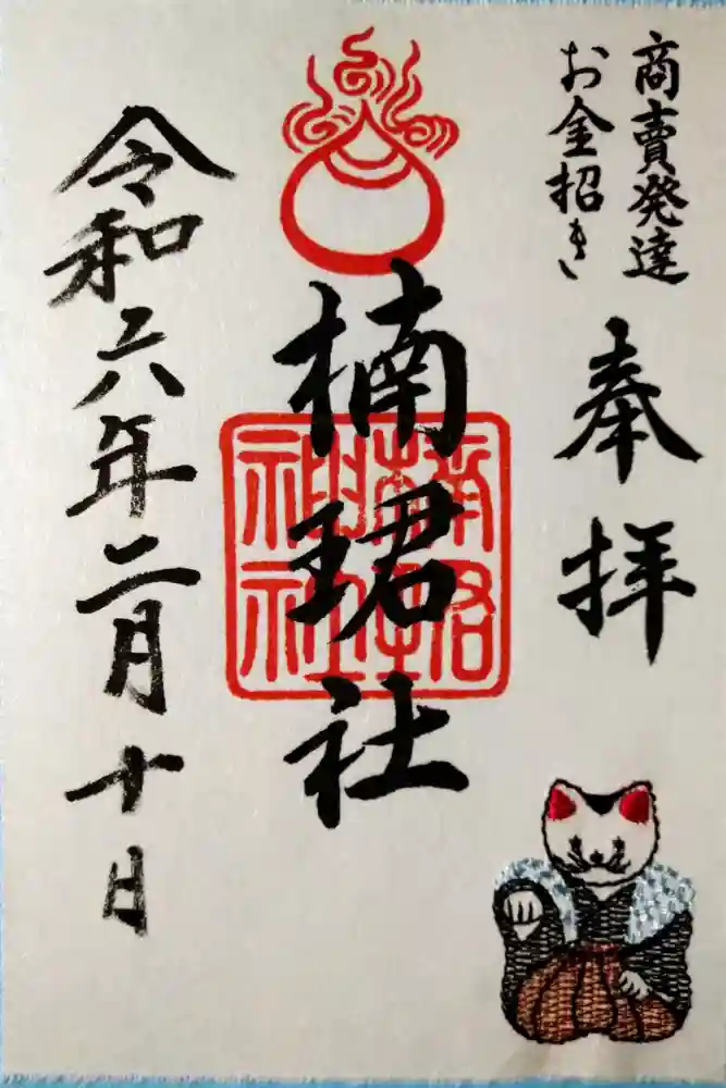 楠珺社（住吉大社末社）の御朱印