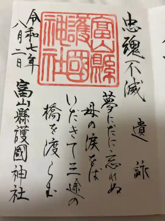 富山縣護國神社の御朱印
