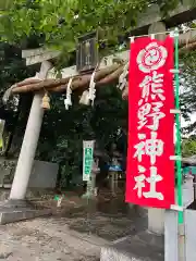 東海市熊野神社の鳥居