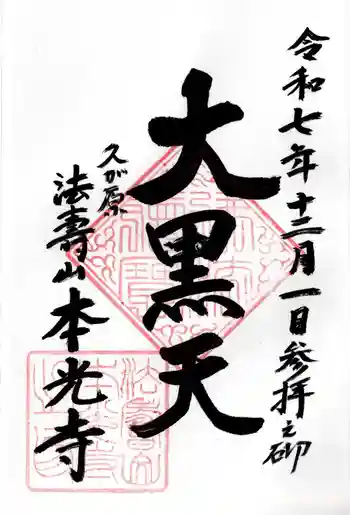 本光寺の御朱印 2025年12月