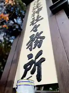 伊達神社(北海道)(2022年11月15日(火) 18時14分16秒投稿)
