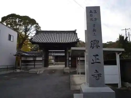 興正寺の山門・神門