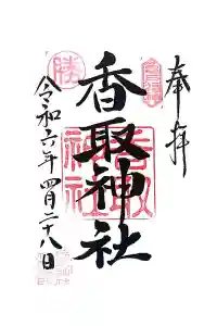 亀戸 香取神社の御朱印 2024年04月28日(日)投稿