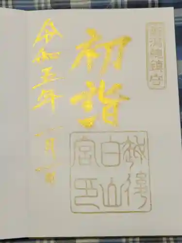 白山神社の御朱印