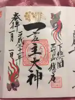 一言主神社の御朱印