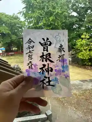 曽根神社の御朱印