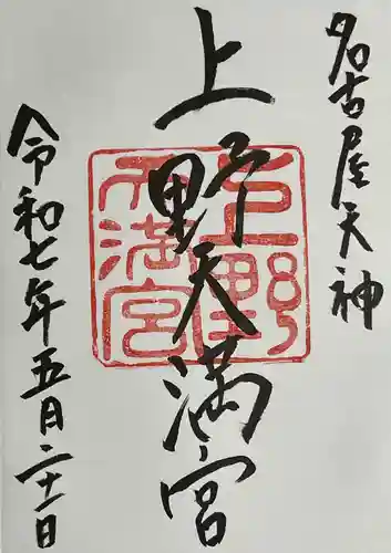 上野天満宮の御朱印