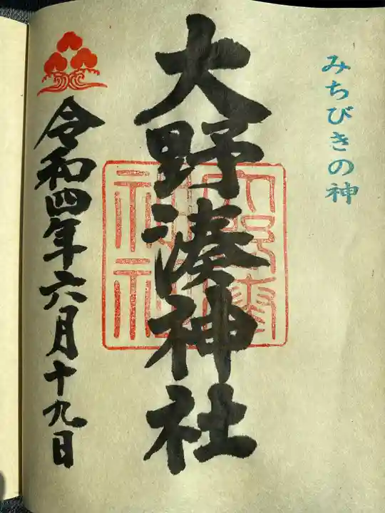 大野湊神社の御朱印