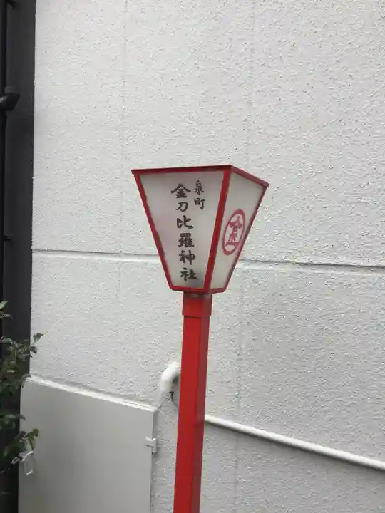 金刀毘羅神社の歴史