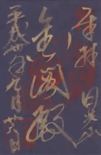 日光山輪王寺 大猷院の御朱印