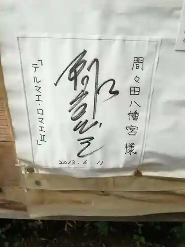 間々田八幡宮(栃木県)