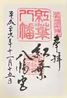紅葉八幡宮の御朱印