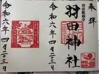 羽田神社の御朱印