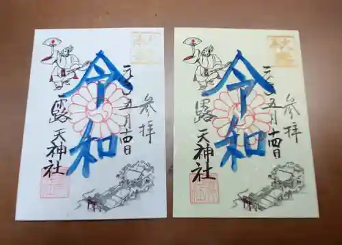 露天神社（お初天神）の御朱印