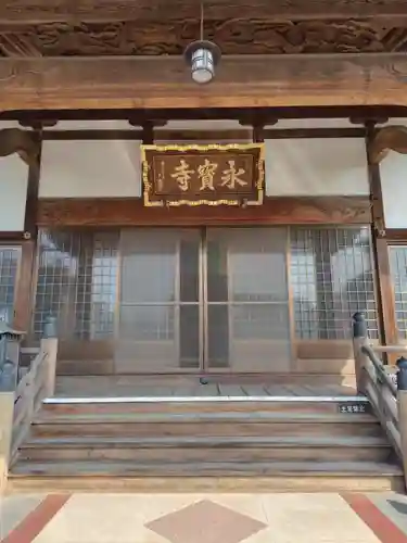 永宝寺(栃木県)