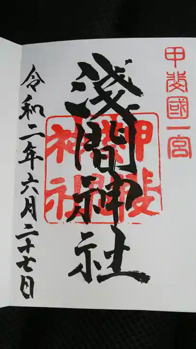甲斐國一宮 浅間神社の御朱印