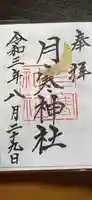 月寒神社の御朱印