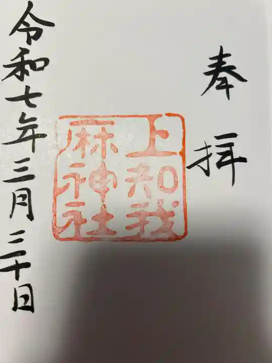 上知我麻神社(熱田神宮摂社)(愛知県)