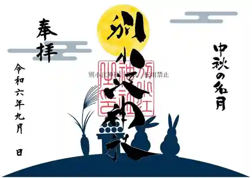 別小江神社の御朱印