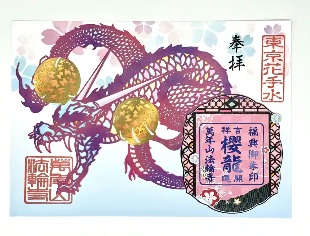 限定御朱印】3月の御朱印についてお知らせ【3月1日〜 法輪寺