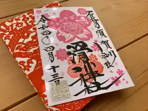 滑川神社 - 仕事と子どもの守り神の御朱印(2022年04月13日(水) 20時46分37秒投稿)