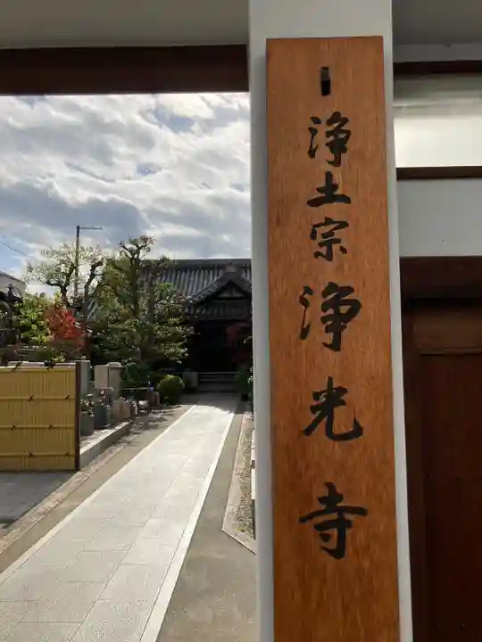 浄光寺の山門・神門