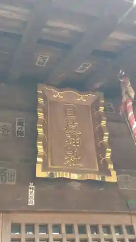 日枝神社(埼玉県)