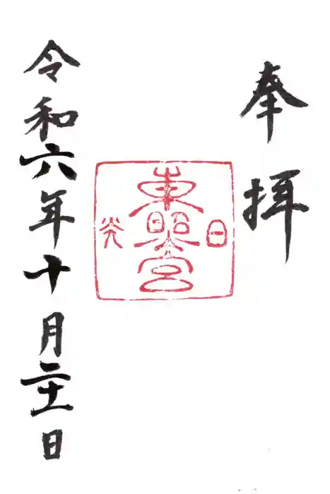 日光東照宮の御朱印